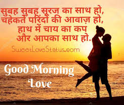 Good Morning Shayari Archives Sweet Love Status Romantic good morning love shayari message quotes whatsapp status sms for girlfriend and boyfriend in good morning message for girlfriend in hindi with images. good morning shayari archives sweet