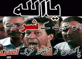 عمرانی_فتنہ_جڑ_سے_ختم_کرو