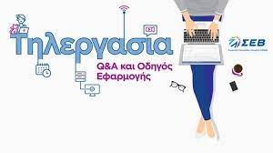 Τηλεργασία έως τρεις φορές την εβδομάδα για τους εργαζομένους της. Thlergasia My8oi Kai Pragmatikothta Grafei H Eyh Gewrgiadoy Faretra Info
