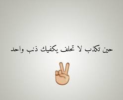 بوستات عن الكذب والنفاق موقع النفاعي