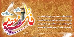 نتیجه تصویری برای حضرت معصومه