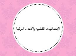 بحث عن الاحداثيات القطبية والاعداد المركبة على كيفك