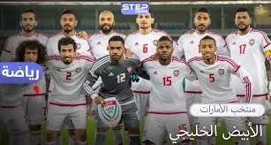 الاتحاد الآسيوي يقرر تأجيل مباريات التصفيات إلى. Ù…Ù†ØªØ®Ø¨ Ø§Ù„Ø¥Ù…Ø§Ø±Ø§Øª ÙÙŠ Ø£Ø±Ù‚Ø§Ù… Ù„Ù‚Ø¨Ø§Ù† Ø®Ù„ÙŠØ¬ÙŠØ§Ù† ÙˆØªØ£Ù‡Ù„ ÙˆØ­ÙŠØ¯ Ù„ÙƒØ£Ø³ Ø§Ù„Ø¹Ø§Ù„Ù…