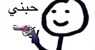 حبني احسنلك funny photo memes movie quotes funny memes funny faces