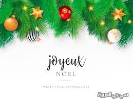 الكريسماس christmas هو عيد يحتفل فيها النصارى بعيد ميلاد يسوع ، أي: ØµÙˆØ± ÙƒØ±ÙŠØ³Ù…Ø§Ø³ 2021 Ø¹Ù† Ø§Ù„Ø³Ù†Ø© Ø§Ù„Ø¬Ø¯ÙŠØ¯Ø© Ø¨Ø§Ø¨Ø§ Ù†ÙˆÙŠÙ„ 2021 Ø®Ù„ÙÙŠØ§Øª Ù‡Ø§Ø¨ÙŠ ÙƒØ±ÙŠØ³Ù…Ø§Ø³ Ø¹ÙŠØ¯ Ù…ÙŠÙ„Ø§Ø¯ 2021 Ø³ÙŠ Ø¬ÙŠ Ø§Ù„Ø¹Ø±Ø¨ÙŠØ©