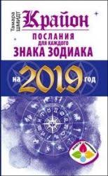 ярослав брин меняю жир на силу воли скачать бесплатно Epub Tamara Shmidt Krajon Poslaniya Dlya Kazhdogo Znaka Zodiaka Na 2019 God Vdohnovlyayushie Citaty Knigi Znaki Zodiaka