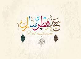 بطاقات تهنئة عيد الفطر المبارك 2020 احلى رمزيات لعيد الفطر السعيد Cards Arabic Calligraphy Calligraphy