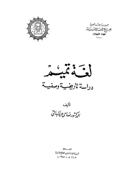 تحميل كتاب لغة تميم دراسة تاريخية وصفية ل ضاحي عبد الباقي Pdf