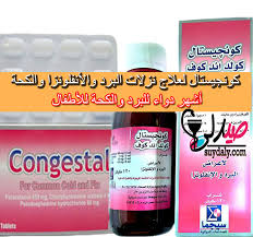 Exact time in omvil, namibia. ÙƒÙˆÙ†Ø¬ÙŠØ³ØªØ§Ù„ Ø£Ù‚Ø±Ø§Øµ ÙˆØ´Ø±Ø§Ø¨ Congestal Ù„Ù†Ø²Ù„Ø§Øª Ø§Ù„Ø¨Ø±Ø¯ ÙˆØ§Ù„Ø£Ù†ÙÙ„ÙˆÙ†Ø²Ø§ ÙˆØ§Ù„ÙƒØ­Ø© Ø®Ø§ÙØ¶ Ù„Ù„Ø­Ø±Ø§Ø±Ø© ÙˆÙ…Ø³ÙƒÙ† Ù„Ù„Ø¢Ù„Ø§Ù… Ø§Ù„Ø¬Ø±Ø¹Ø© Ù„Ù„Ø£Ø·ÙØ§Ù„ ÙˆØ·Ø±ÙŠÙ‚Ø© Ø§Ù„Ø§Ø³ØªØ¹Ù…Ø§Ù„ ÙˆØ§Ù„Ø¨Ø¯ÙŠÙ„ Ø§Ù„Ø±Ø®ÙŠØµ ÙˆØ§Ù„Ø³Ø¹Ø± ÙÙŠ 2020