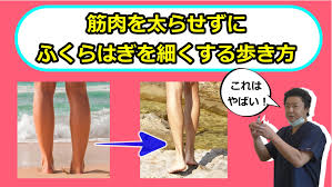 脚痩せ ふくらはぎを締め アキレス腱を出す方法 ふくらはぎ 筋肉 ウォーキング