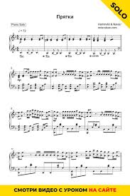 давай мы с тобой сыграем в прятки ноты для фортепиано Hammali Navai Pryatki Noty Dlya Fortepiano Fortepiano Fortepiano Noty Noty