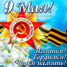 09.05 день победы 9 мая. Otkrytki S Dnem Pobedy 9 Maya