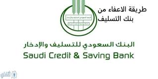 طريقة اعفاء بنك التسليف 1442 وخطوات الاستعلام عن اسقاط قروض بنك التسليف بالهوية ثقفني