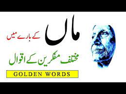 Do not hurt your mother with your words, because she learnt you how to speak. Mother Quotes Of Different Philosophers Aqwal E Zareen In Urdu Ù…Ø§Úº Ú©Û' Ø¨Ø§Ø±Û' Ù…ÛŒÚº Ø§Ù‚ÙˆØ§Ù„ Youtube