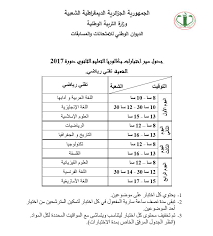 Maybe you would like to learn more about one of these? ÙˆØ²Ø§Ø±Ø© Ø§Ù„ØªØ±Ø¨ÙŠØ© ØªÙ†Ø´Ø± Ø¬Ø¯ÙˆÙ„ Ø³ÙŠØ± Ø§Ù…ØªØ­Ø§Ù†Ø§Øª Ø§Ù„Ø¨ÙƒØ§Ù„ÙˆØ±ÙŠØ§ Ù„ÙƒÙ„ Ø§Ù„Ø´Ø¹Ø¨ Ø§Ù„Ù†Ù‡Ø§Ø± Ø£ÙˆÙ†Ù„Ø§ÙŠÙ†