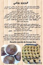 فيريرو روشي Ferrero Rocher Soraya Lina In 2020 Truffle Cookies Cooking Recipes Food