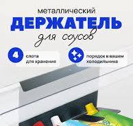 Держатель для майонеза в холодильник - Купить в интернет ...