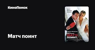 Фильм вуди аллена «матч поинт» повествует о теннисисте по имени крис, у которого в жизни и в карьере пошла черная полоса и он запутался между гранями успеха и. Match Point Kinopoisk