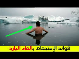 فوائد الإستحمام بالماء البارد أو الشبه متجمدة شتاء والسباحة في برك شبه متجمدة لوحة Youtube