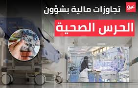 يمنح الموظف علاوة سنوية بحد أقصى 6% من الراتب الأساسي الشهري عند تجديد العقد بناءاً على تقييم مستوى الأداء وتوفر الميزانية اللازمة وفي حدود السقف المحدد للوظيفة. Ø§Ù„Ø±Ù‚Ø§Ø¨Ø© ØªØ¹ØµÙ Ø¨Ù€ Ø´Ø¤ÙˆÙ† Ø§Ù„Ø­Ø±Ø³ Ø§Ù„ØµØ­ÙŠØ© ÙÙŠ Ø°Ø§Øª Ø§Ù„Ø±ÙˆØ§ØªØ¨ Ù…Ø¬Ù„Ø© Ø±Ø¬ÙŠÙ…