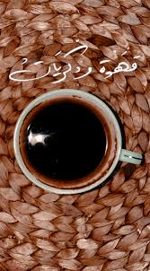 قهوة وذكريات coffee recipes iphone wallpaper quotes love tableware