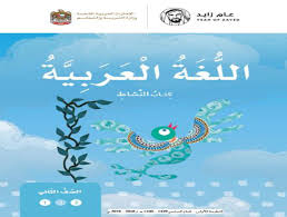 اللغة العربية كتاب النشاط الفصل الثاني 2018 2019 للصف الثاني ملفاتي