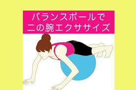 二の腕痩せ バランスボールを使った腕を細くする方法 ダイエットなら美wise 2021 バランスボール 二の腕エクササイズ バランス