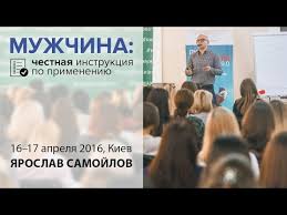 мужчина честная инструкция начали M Yaroslav Samoylov Com A Muzhchina Chestnaya Instrukciya Po Primeneniyu Yaroslav Samojlov Kiev 16 17 Aprelya 2016 Youtube