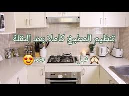 تنظيم المطبخ كامل بعد النقلة مطبخ قبل وبعد تعوا نظم المطبخ مع بعض youtube kitchen cabinets kitchen home decor