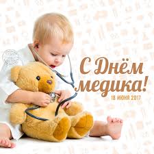 Картинки, вітальні листівки з днем медичного працівника. Privitannya Z Dnem U200b U200bmedichnogo Pracivnika Z Dnem Medika Privitannya Ta Listivki Privitannya Z Dnem U200b U200bmedika Listivka