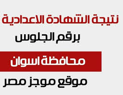 موقع استعلام نتيجة الشهادة الاعدادية 2021 محافظة الاسكندرية U7cpthny Gdaim