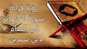 الخنزير في المنام ولي على قوم من اليهود والنصارى، ومن عزم على خصام زوجته ورأى في منامه خنزيراً أو خنزيرة فإنه يطلقها. ØªÙØ³ÙŠØ± Ø³ÙˆØ±Ø© Ø§Ù„Ù†Ø§Ø²Ø¹Ø§Øª Ø¨Ø§Ù„Ù…Ù†Ø§Ù… Ø±Ø¤ÙŠØ© Ù‚Ø±Ø§Ø¡Ø© Ø³ÙˆØ±Ø© Ø§Ù„Ù†Ø§Ø²Ø¹Ø§Øª Ø¨Ø§Ù„Ø­Ù„Ù… Ù…Ø§ Ù…Ø¹Ù†Ù‰ Ø³ÙˆØ±Ø© Ø§Ù„Ù†Ø§Ø²Ø¹Ø§Øª Ù„Ù„Ù†Ø§Ø¨Ù„Ø³Ù‰ 2021 ØµÙ‚ÙˆØ± Ø§Ù„Ø¥Ø¨Ø¯Ø¢Ø¹