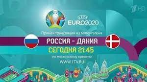 Сегодня, 21 июня, в копенгагене состоится матч группового этапа чемпионата европы — 2020 россия — дания. Mtq1p Gi Xozym