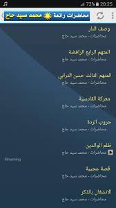 وصف ألنأر محمد سيد حأجmb3. Ù…Ø­Ù…Ø¯ Ø³ÙŠØ¯ Ø­Ø§Ø¬ Ù…Ø­Ø§Ø¶Ø±Ø§Øª ÙˆØ®Ø·Ø¨ Ø±Ø§Ø¦Ø¹Ø© For Android Apk Download