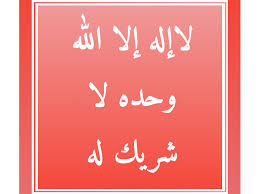 (من قال لا إله إلا الله وحده لا شريك له، له الملك وله الحمد.) عن أبي هريرة رضي الله عنه أن رسول الله صلى الله عليه وسلم قال: Ù„Ø§Ø¥Ù„Ù‡ Ø¥Ù„Ø§ Ø§Ù„Ù„Ù‡ ÙˆØ­Ø¯Ù‡ Ù„Ø§ Ø´Ø±ÙŠÙƒ Ù„Ù‡