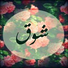 صور اسم شوق اسماء بنات 2021 دلوعه كشخه