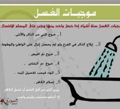 حكم غسل الجنابة ماهو حكم غسل الجنابه المميز