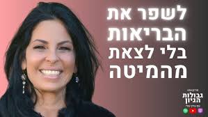 איך לשנות הרגלים? חלק ב': תרגיל דמיון מודרך מכוון ערכים