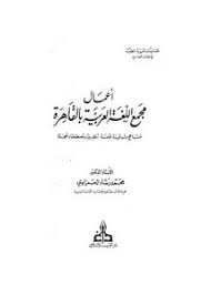تصفح وتحميل كتاب أعمال مجمع اللغة العربية بالقاهرة مناهج ترقية اللغة تنظيرا ومصطلحا ومعجما محمد رشاد الحمزاوي Pdf مكتبة عين الجامعة