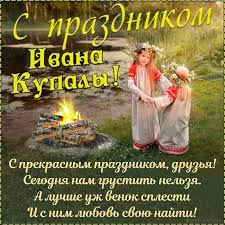 Торжество посвящено рассвету природы, победе света над тьмой и летнему солнцестоянию. Den Ivana Kupala 2020 Pozdravleniya I Otkrytki S Prazdnikom