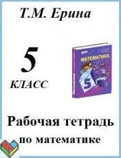 гдз по математике 5 класс рабочая тетрадь к учебнику никольского Gdz Po Matematike 5 Klass Rabochaya Tetrad Erina K Uchebniku Nikolskogo
