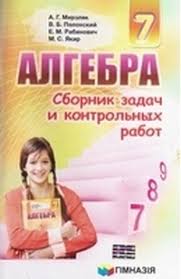 дидактический материал по алгебре 7 класс мерзляк читать онлайн Sbornik Zadach Kontrolnyh Algebra 7 Klass Merzlyak 2015 Skachat Chitat