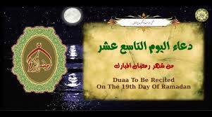 وينشر «رمضان المصري اليوم» دعاء اليوم التاسع عشر من رمضان: Ø¯Ø¹Ø§Ø¡ Ø§Ù„ÙŠÙˆÙ… Ø§Ù„ØªØ§Ø³Ø¹ Ø¹Ø´Ø± Ù…Ù† Ø´Ù‡Ø± Ø±Ù…Ø¶Ø§Ù† Ø§Ù„Ù…Ø¨Ø§Ø±Ùƒ