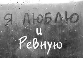а я ревную тебя ревную тебя я так ревную Ya Revnuyu Tebya Vechnaya Tema Poeziya Avtorskaya Pesnya