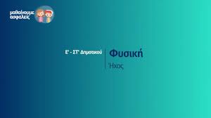 Αναρτήθηκε από eyh (ευδοξια) στις 7:19 μ.μ. Fysikh Hxos E St Dhmotikoy Ep 56 Youtube