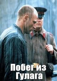 побег из гулага смотреть онлайн в хорошем качестве Hd Pobeg Iz Gulaga 2001 Smotret Film Onlajn Besplatno