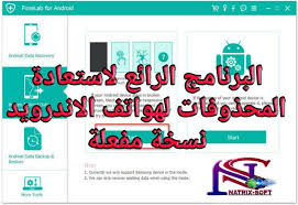 ناتركس سوفت البرنامج الرائع fonelab for android لاسترجاع الملف app android