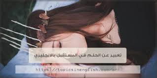 قبل أن يفكر الشخص في كيف يكون متحدث لبق ، عليه أن يبدأ أولا بتغيير وتطوير بعض الجوانب في شخصيته، فما هي الأمور التي يجب أن تقوم بها لتمتلك اللباقة في الحديث. ØªØ¹Ø¨ÙŠØ± Ø¹Ù† Ø§Ù„Ø­Ù„Ù… ÙÙŠ Ø§Ù„Ù…Ø³ØªÙ‚Ø¨Ù„ Ø¨Ø§Ù„Ø§Ù†Ø¬Ù„ÙŠØ²ÙŠ Ù…ÙˆØ§Ø¶ÙŠØ¹ Ø¨Ø§Ù„Ù„ØºØ© Ø§Ù„Ø§Ù†Ø¬Ù„ÙŠØ²ÙŠØ©