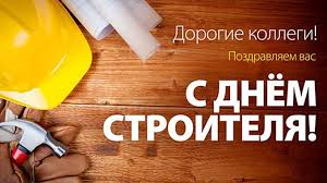 Слова повинні їти від душі і створювати святковий настрій. Z Dnem Budivelnika Gorodskaya Gazeta