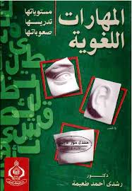 المهارات اللغوية مستوياتها تدريسها صعوباتها رشدي أحمد طعيمة Books4all Net Free Download Borrow And Streaming Internet Archive